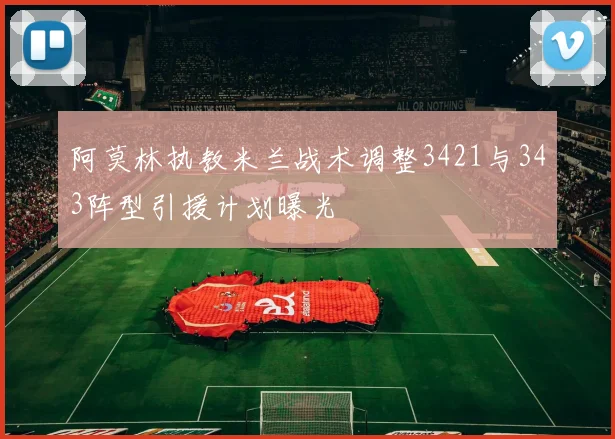阿莫林执教米兰战术调整3421与343阵型引援计划曝光