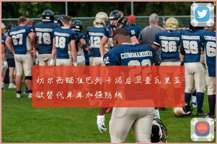 切尔西瞄准巴列卡诺后卫查瓦里亚欲替代库库加强防线