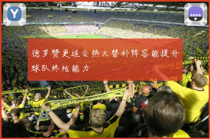 德罗赞更适合热火替补阵容能提升球队终结能力