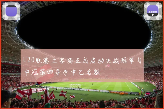 U20联赛主客场正式启动决战冠军与中冠第四争夺中乙名额