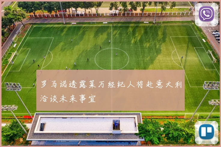 罗马诺透露莱万经纪人将赴意大利洽谈未来事宜