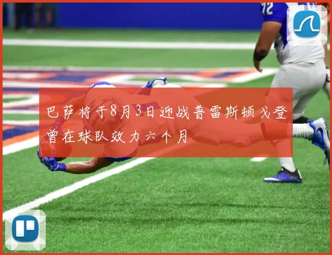 巴萨将于8月3日迎战普雷斯顿戈登曾在球队效力六个月