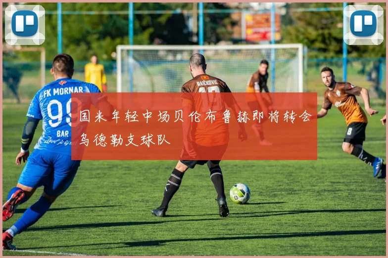 国米年轻中场贝伦布鲁赫即将转会乌德勒支球队