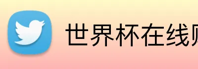 世界杯在线购买入口 logo