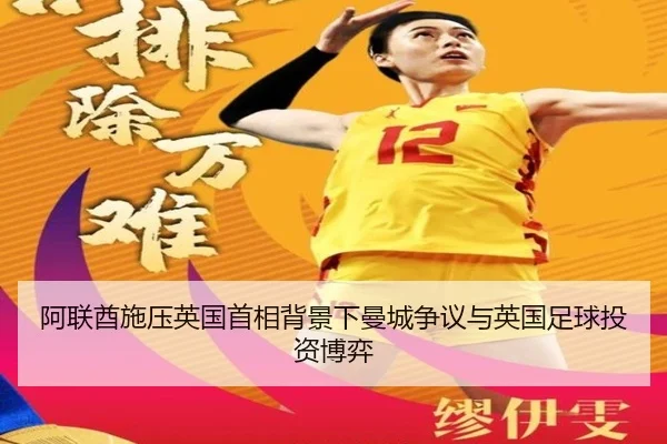 阿联酋施压英国首相背景下曼城争议与英国足球投资博弈